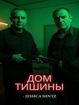 cover image of Дом Тишины